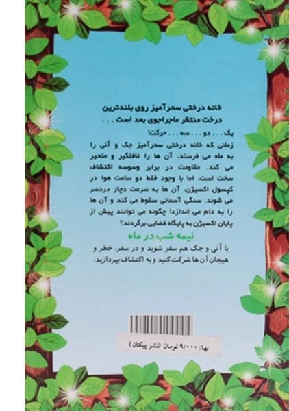 کتاب خانه درختی سحر آمیز 8 (نیمه شب در ماه) - 1