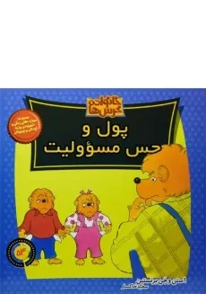 کتاب پول و حس مسوولیت (خانواده خرس ها 54)