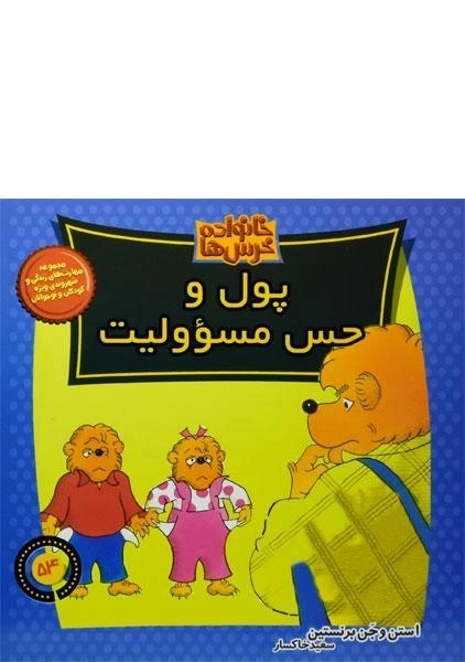کتاب پول و حس مسوولیت (خانواده خرس ها 54)