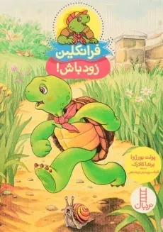 کتاب فرانکلین زود باش! | انتشارات فنی ایران