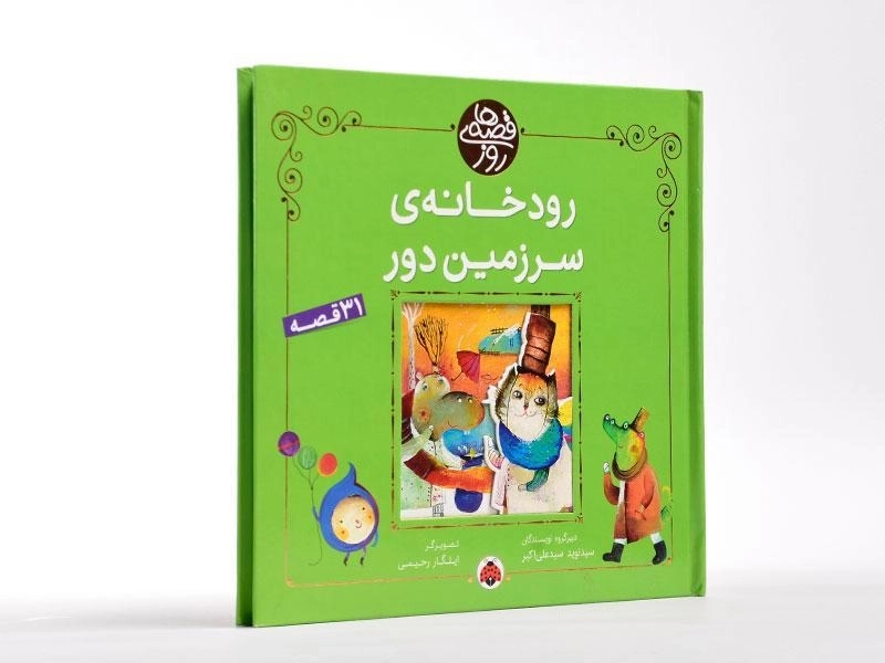 کتاب رودخانه ی سرزمین دور (قصه های روز) - 2