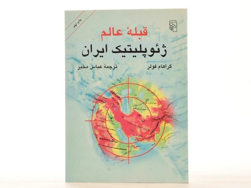 کتاب قبله عالم - گراهام فولر - 2