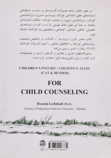 کتاب آزمون های روانی - شناختی کودکان برای مشاوره کودک - 1