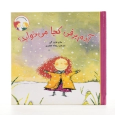 کتاب آدم برفی کجا می خوابد؟ (داستان های من و برادرم) - 2