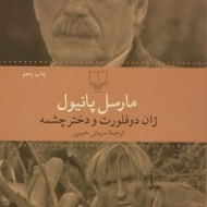 کتاب ژان دوفلورت و دختر چشمه