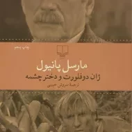 کتاب ژان دوفلورت و دختر چشمه