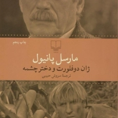 کتاب ژان دوفلورت و دختر چشمه