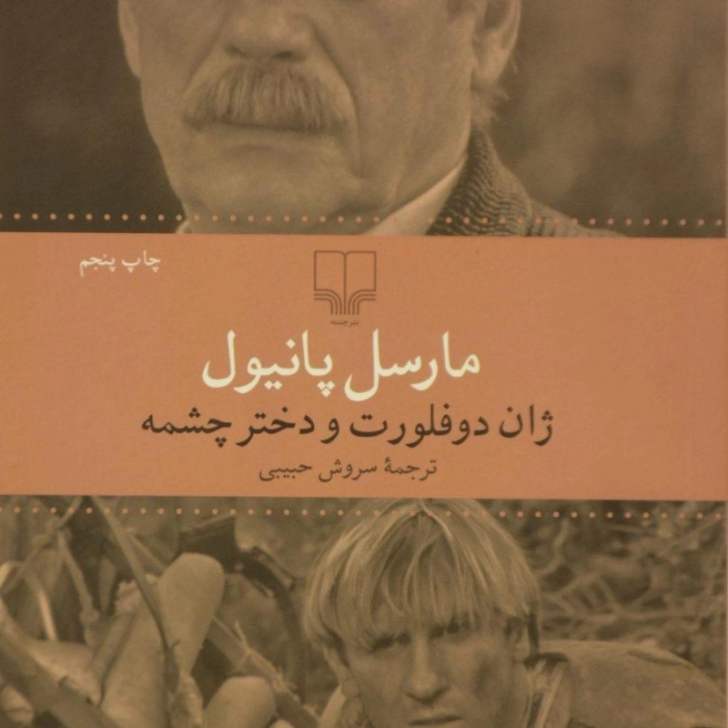 کتاب ژان دوفلورت و دختر چشمه - مارسل پانیول - 0