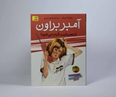 کتاب آمبر براون 6 (از عصبانیت قرمز می شود!) - 3
