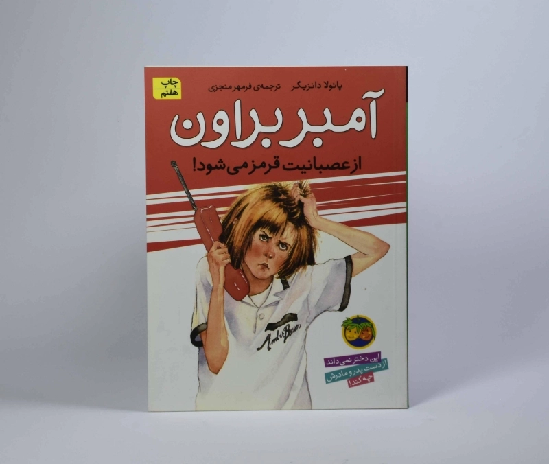 کتاب آمبر براون 6 (از عصبانیت قرمز می شود!) - 3