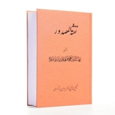 کتاب نفثه المصدور - 2