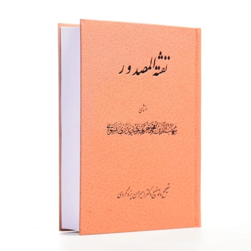 کتاب نفثه المصدور - 2