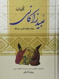 کتاب کلیات عبید زاکانی