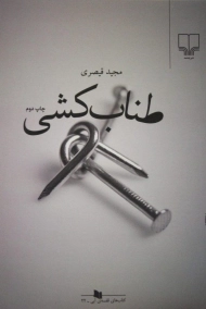 کتاب طناب کشی | قیصری