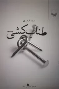 کتاب طناب کشی | قیصری