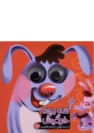 کتاب سه بچه خرگوش (داستان های چشم قلمبه 10)