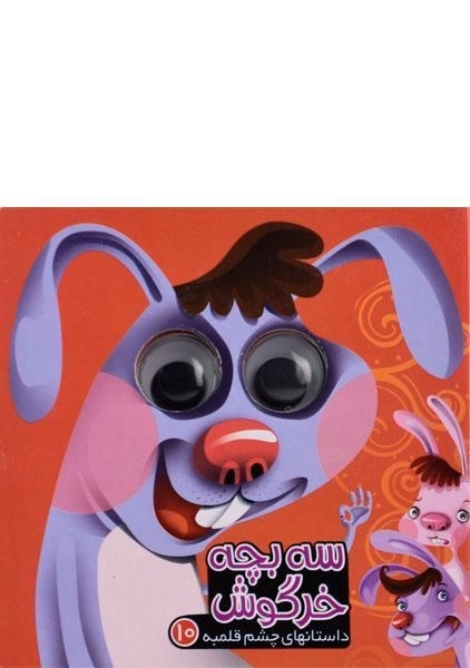 کتاب سه بچه خرگوش (داستان های چشم قلمبه 10)