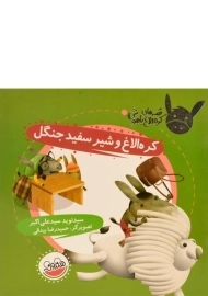 کتاب کره الاغ و شیر سفید جنگل (قصه های کره الاغ باهوش)