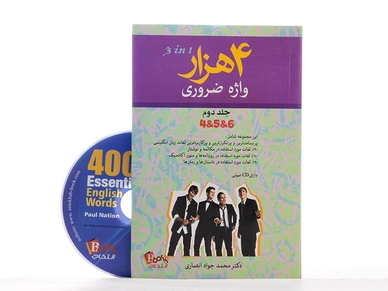 کتاب 4 هزار واژه ضروری 2 | محمد جواد انصاری - 2