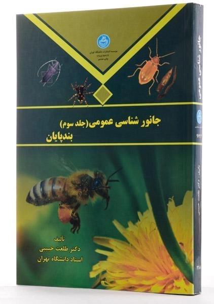 کتاب جانورشناسی عمومی (جلد سوم: بندپایان) - حبیبی - 1