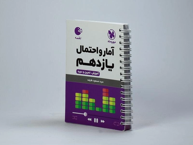کتاب لقمه آمار و احتمال یازدهم [11] مهروماه - 1