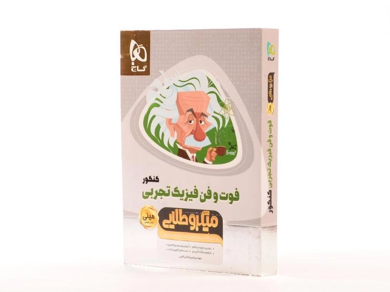 کتاب مینی میکرو طلایی فوت و فن فیزیک تجربی کنکور گاج - 1