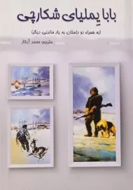 کتاب بابا یملیای شکارچی