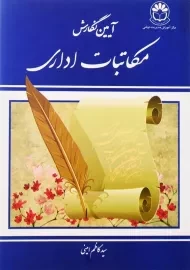 کتاب آیین نگارش مکاتبات اداری اثر سید کاظم امینی