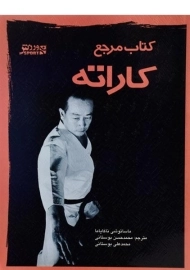 کتاب مرجع کاراته | ماساتوشی ناکایاما