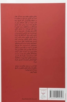 کتاب چاپلین به روایت بازن - آندره بازن - 1