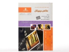 کتاب عکاس دیجیتال - باباخانی - 2