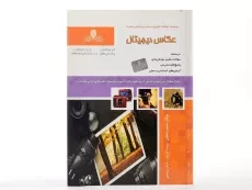 کتاب عکاس دیجیتال - باباخانی - 2