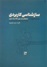 کتاب سازشناسی کاربردی