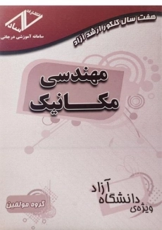 کتاب هفت سال کنکور ارشد آزاد مهندسی مکانیک | ساد