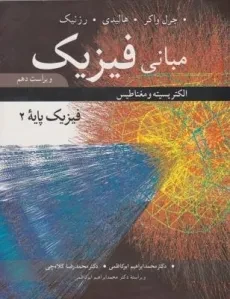 کتاب مبانی فیزیک - هالیدی | ابوکاظمی
