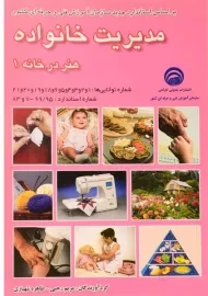 کتاب مدیریت خانواده (هنر در خانه 1) رجبی