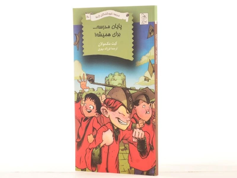کتاب پایان مدرسه... برای همیشه! (مدرسه نابودکنندگان اژدها 20) - 2