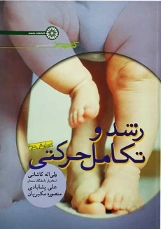 کتاب رشد و تکامل حرکتی (کتاب سبز) | ولی اله کاشانی
