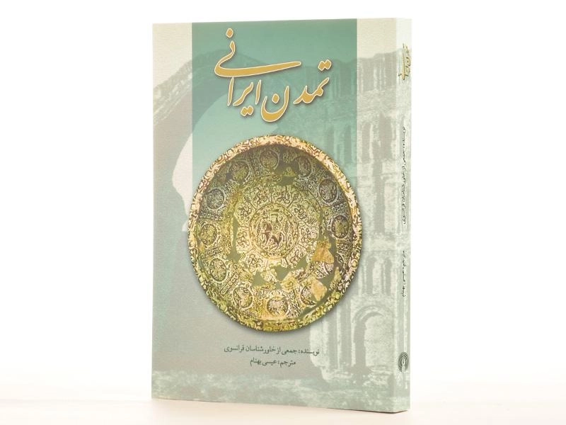 کتاب تمدن ایرانی - عیسی بهنام - 2