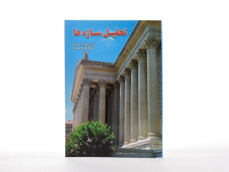 کتاب تحلیل سازه‌ها اثر کاسیمالی - 3