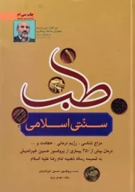 کتاب طب سنتی اسلامی
