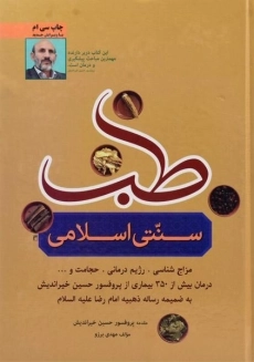 کتاب طب سنتی اسلامی