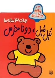 کتاب تپل مپل، دو تا خرس (بخوان و رنگ کن)