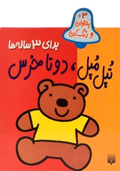 کتاب تپل مپل، دو تا خرس (بخوان و رنگ کن) - 0