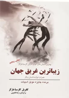 کتاب زیباترین غریق جهان | گابریل گارسیا مارکز