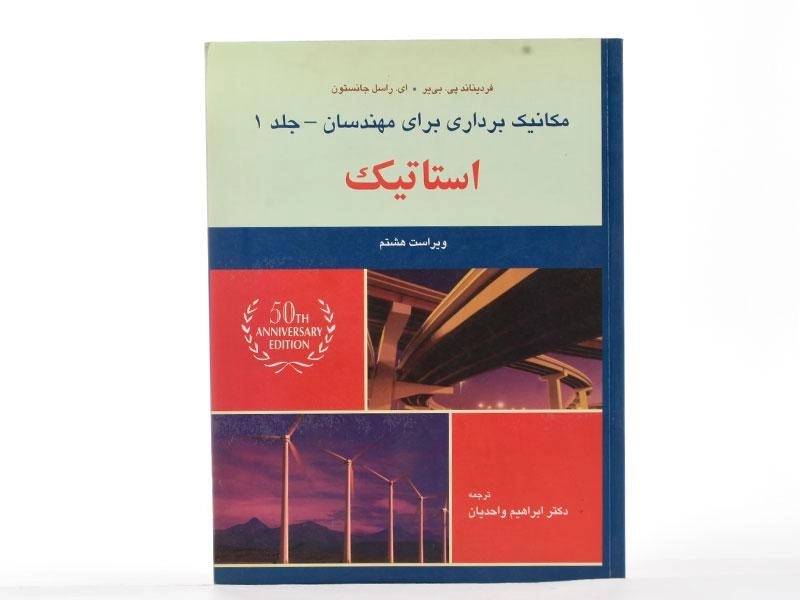 کتاب مکانیک برداری برای مهندسان استاتیک - جانستون | واحدیان (جلد 1، ویرایش هشتم) - 3