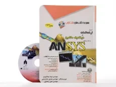 کتاب آموزش ارتعاشات و دینامیک ماشین به کمک ANSYS - 1