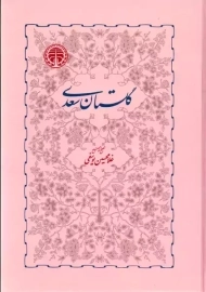 کتاب گلستان سعدی