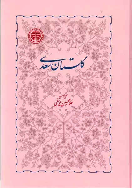 کتاب گلستان سعدی