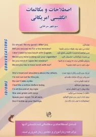 کتاب اصطلاحات و مکالمات انگلیسی آمریکائی | منوچهر سرخابی